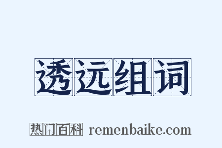 透远组词是什么意思的图片